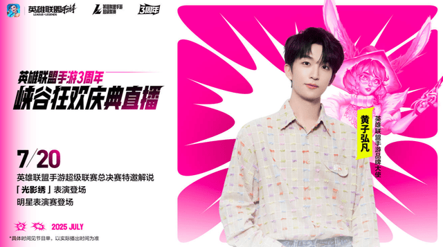 LOL手游超级联赛总决赛，明星空降共庆3周年盛典