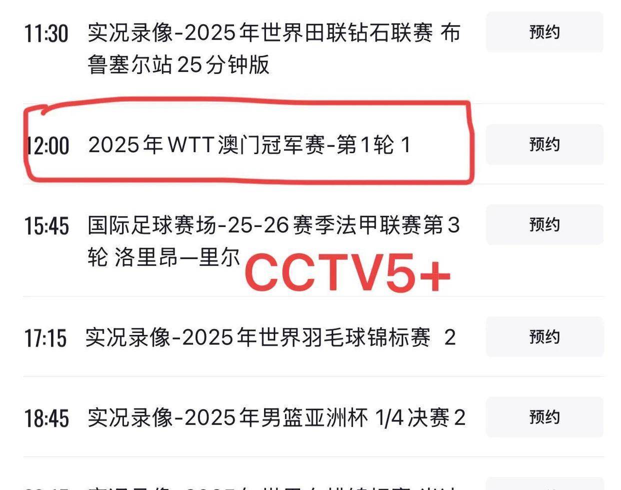 五套乒乓球直播赛程表：明日CCTV5节目单，附国乒赛程